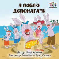 Picture of I Love to Help (Ukrainian edition)