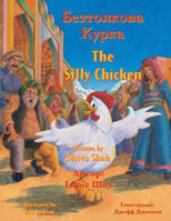 Picture of The Silly Chicken: English-Ukrainian Edition