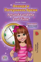 Picture of Amanda and the Lost Time (Russian English Bilingual Book for Kids)