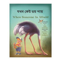 Picture of When Someone Is Afraid (Bengali/English)