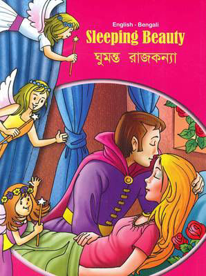 Picture of Sleeping Beauty - English/Bengali