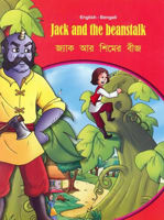 Picture of Jack and the Beanstalk - English/Bengali