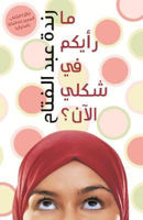 Picture of Does My Head Look Big in This? (Arabic)