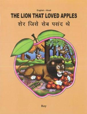 Picture of The Lion That Loved Apples: English-Hindi: 2018