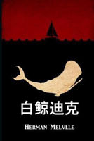 Picture of Moby Dick, Chinese edition ????