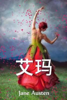 Picture of Emma, Chinese edition ??: