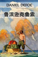 Picture of Robinson Crusoe, Chinese edition ??????: